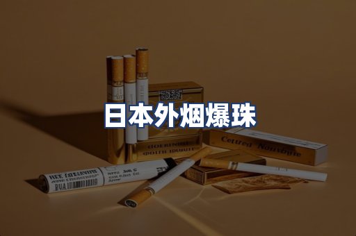 日本外烟爆珠