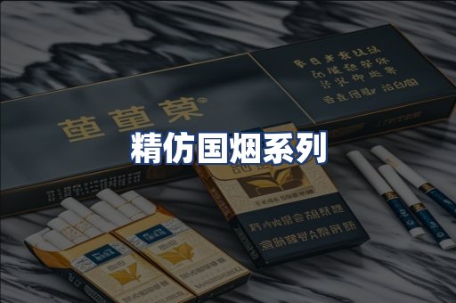 精仿国烟系列