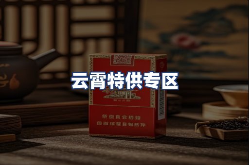 云霄特供专区